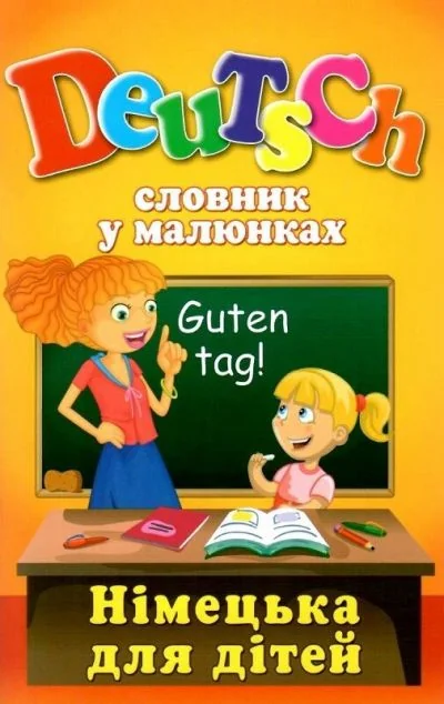 Словник у малюнках. Deutsch. Німецька для дітей — Арій