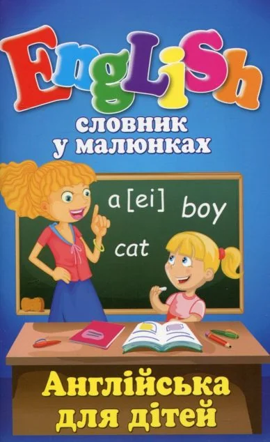 Словник у малюнках. English. Англійська для дітей — Вивчення мов