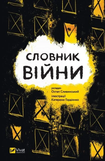 Словник війни | купити книгу онлайн