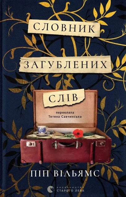 Словник загублених слів — Зарубіжні історичні романи