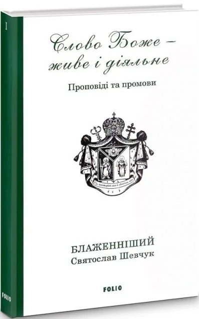 Слово Боже — живе і діяльне — Релігія