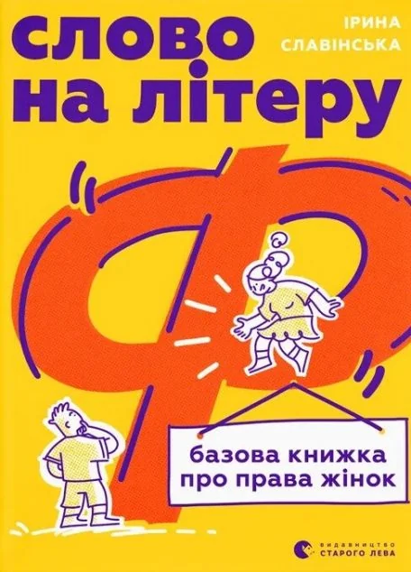Слово на літеру «Ф» — Суспільство та політика