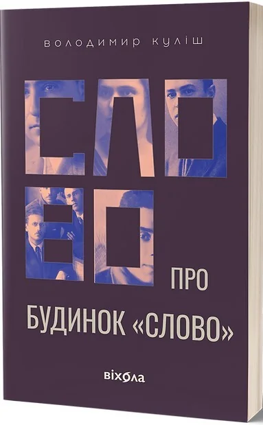 Слово про будинок «Слово» — Віхола