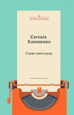 Слово свого роду — Мовознавство