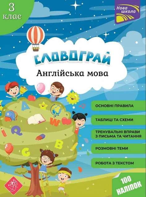 Словограй. Англійська мова. 3 клас. За новою програмою — Асса