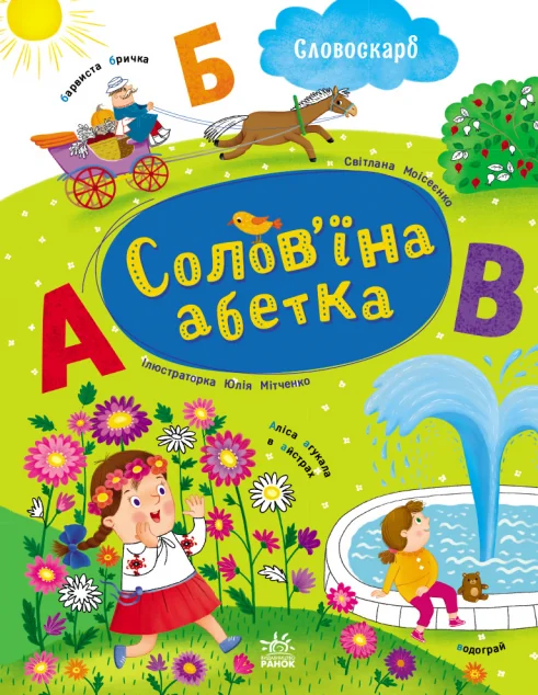 Словоскарб. Солов'їна абетка — Світлана Моісеєнко