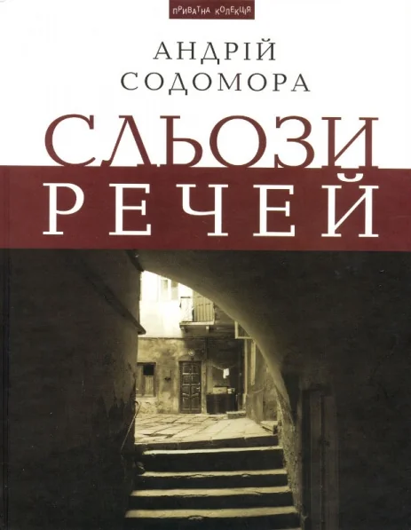 Сльози речей — Український магічний реалізм