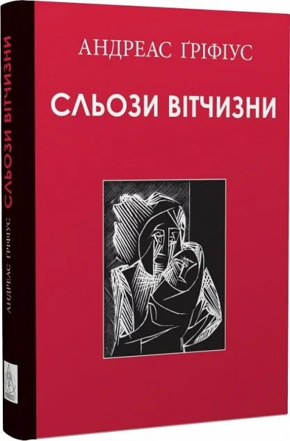 Сльози вітчизни — Видавництво Жупанського