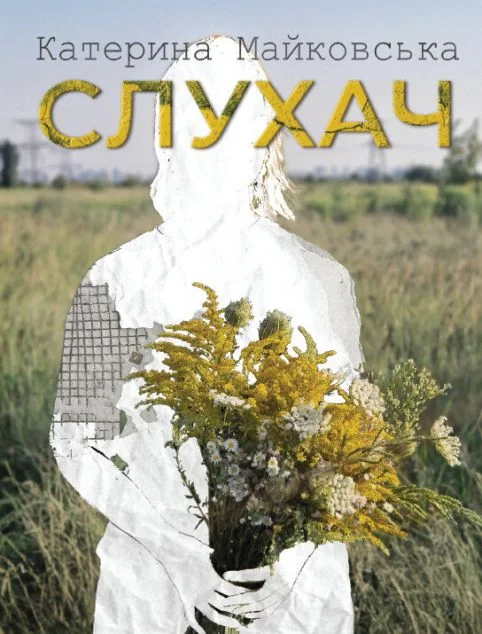 Слухач — Сучасна українська проза