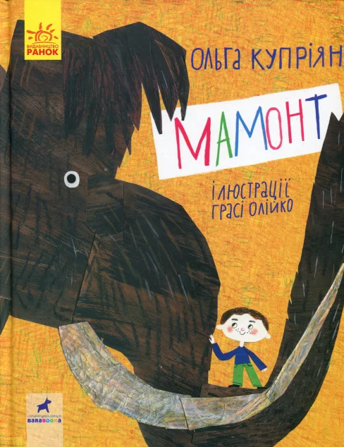 Слухай серцем. Мамонт — Ольга Купріян