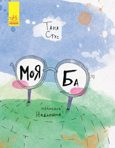 Слухай серцем. Моя Ба