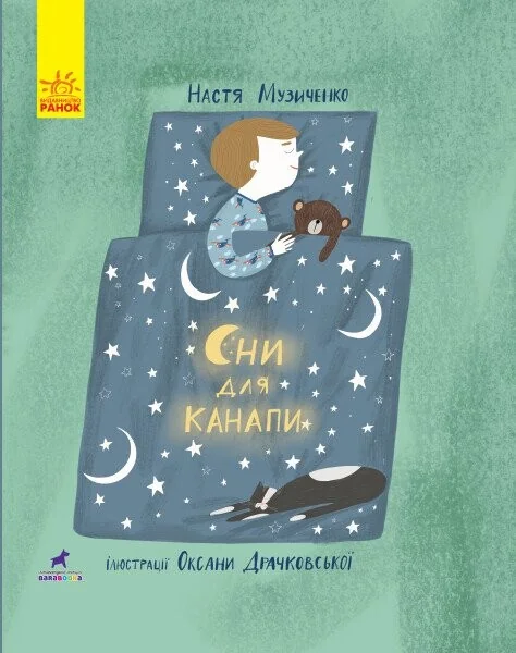 Слухай серцем. Сни для канапи
