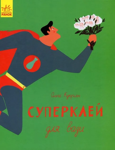 Слухай серцем. Суперклей для вази — Дитяча проза