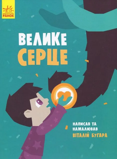 Слухай серцем. Велике серце — Дитяча проза