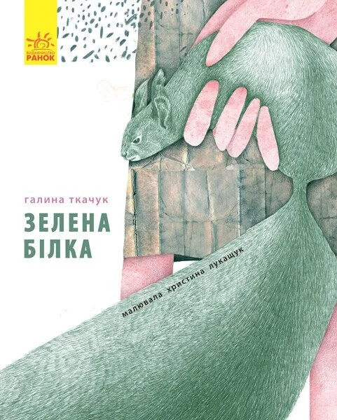 Слухай серцем. Зелена білка буде моєю — Дитяча проза