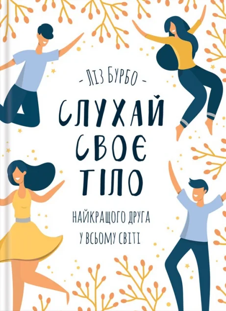 Слухай своє тіло - найкращого друга у всьому світі