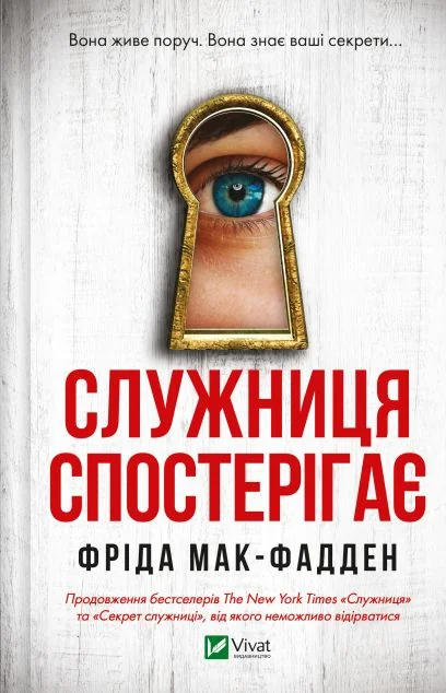 Служниця спостерігає — Зарубіжні трилери