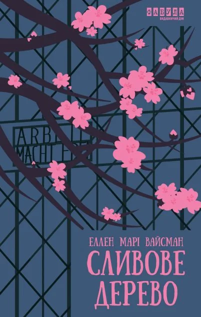 Сливове дерево — Зарубіжні історичні романи