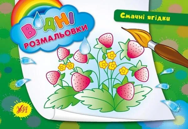 Смачні ягідки. Водні розмальовки