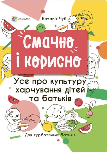Смачно і корисно. Усе про культуру харчування дітей та батьків | купити книгу онлайн
