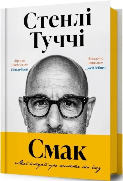 Смак. Мої історії про життя та їжу — Біографії та мемуари