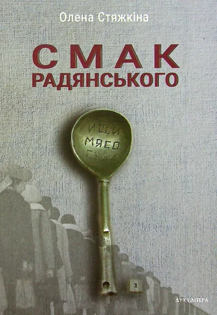 Смак радянського — Дух і Літера