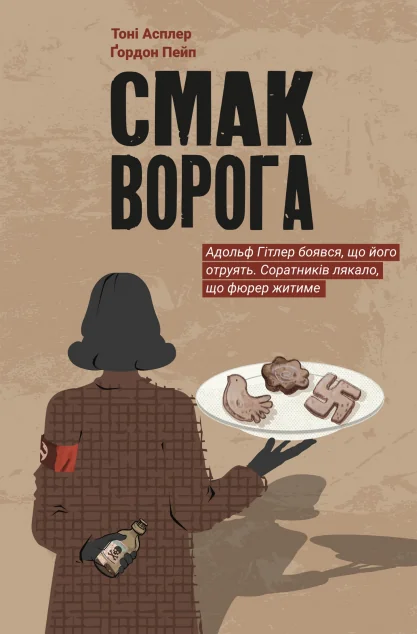 Смак ворога — Сучасна зарубіжна проза