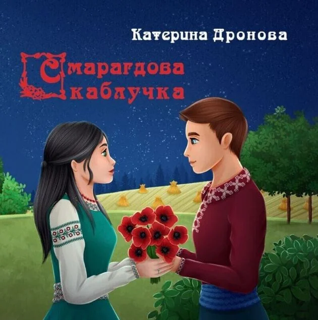 Смарагдова каблучка — Казки