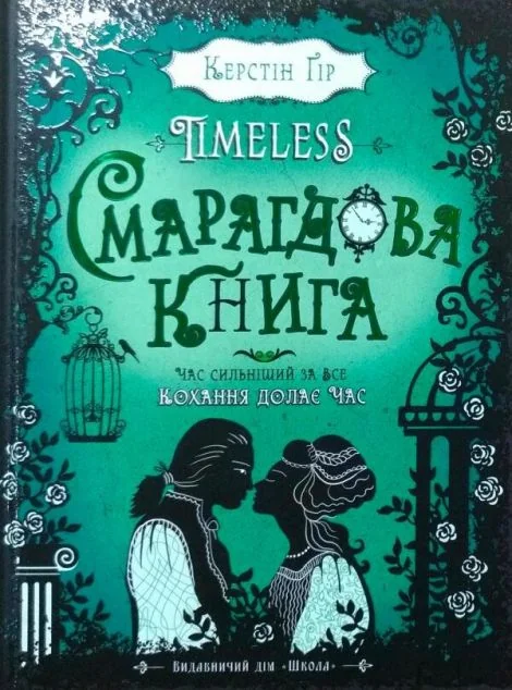 Смарагдова книга — Зарубіжне фентезі