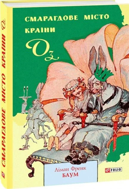 Смарагдове місто Країни Оз — Дитяча фантастика