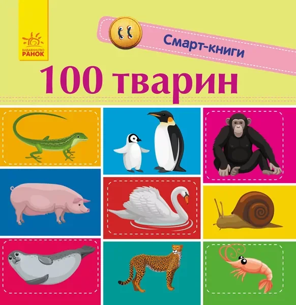 Смарт-книги. 100 тварин — Катерина Трофимова