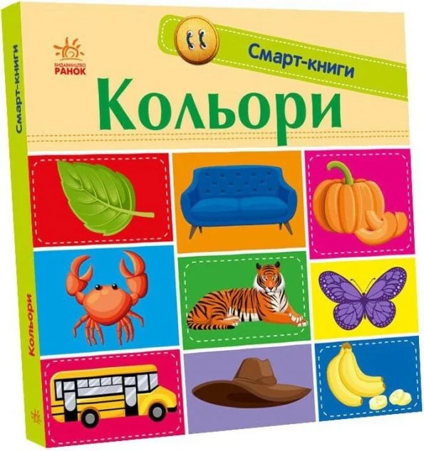 Смарт-книги. Кольори — Розвивальні книги