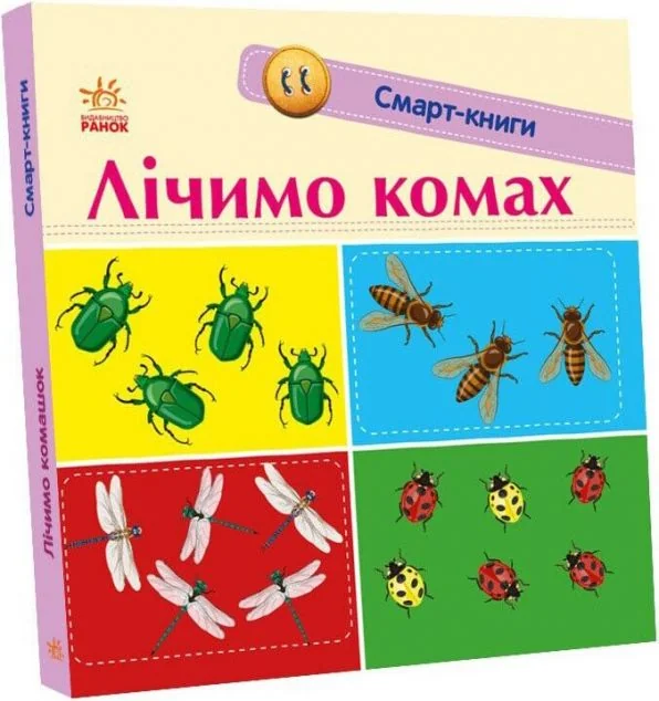Смарт-книги. Лічимо комах — Катерина Трофимова