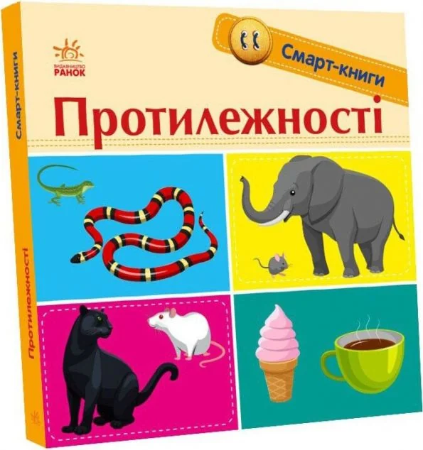 Смарт-книги. Протилежності — Розвивальні книги