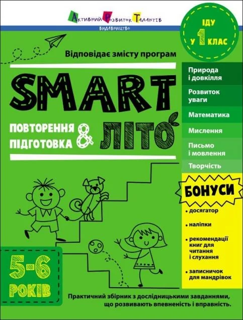 SMARTліто. Іду у 1 клас — Наталія Коваль