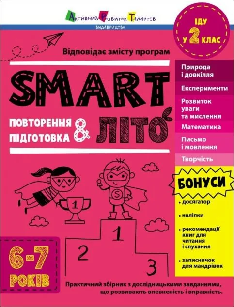 SMARTліто. Іду у 2 клас. Оновлене видання — Книги для школи