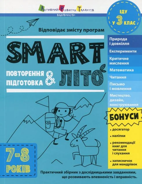 SMARTліто. Іду у 3 клас. Оновлене видання — Книги для школи