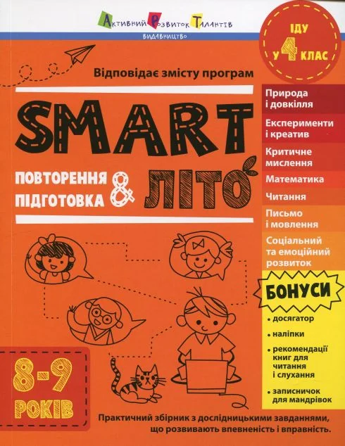 SMARTліто. Іду у 4 клас. Оновлене видання — Книги для школи