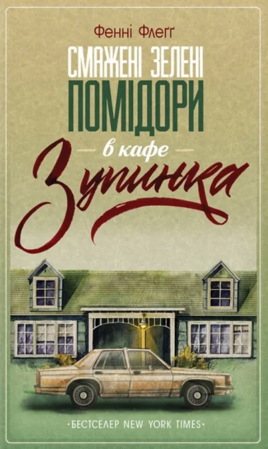 Смажені зелені помідори в кафе «Зупинка | купити книгу онлайн