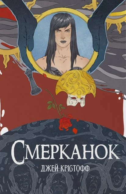 Смерканок — Зарубіжне фентезі