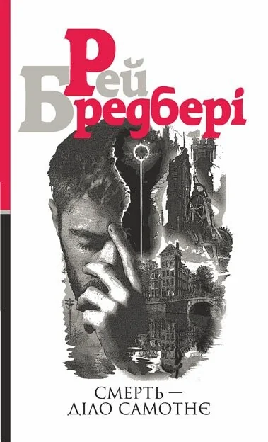 Смерть - діло самотнє — Рей Бредбері