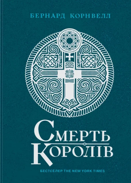 Смерть королів — Бернард Корнвелл