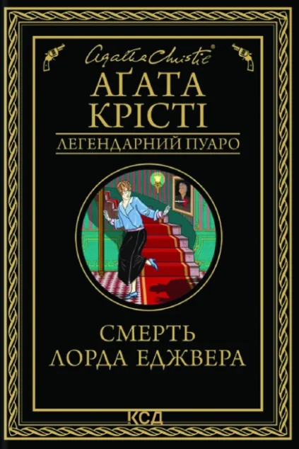 Смерть лорда Еджвера — Аґата Крісті