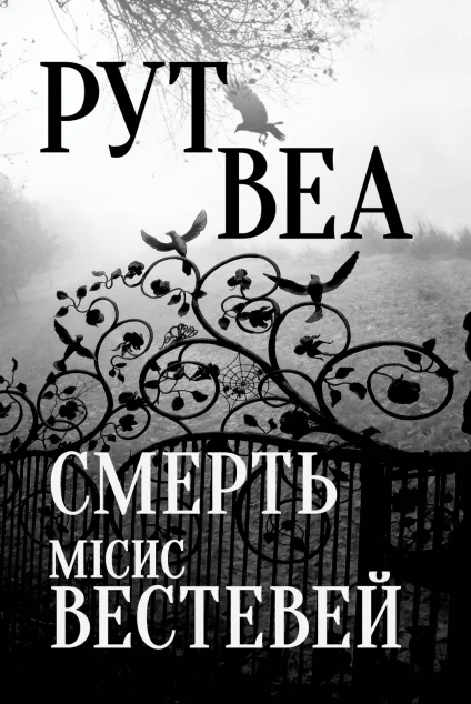 Смерть місис Вестевей — Сучасна зарубіжна проза