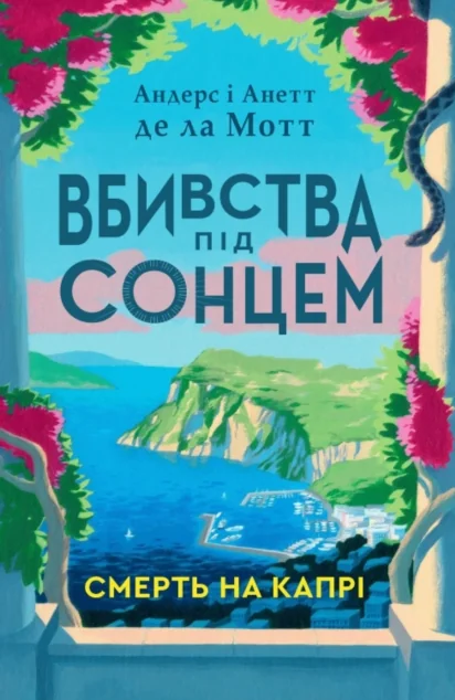 Смерть на Капрі — Stone Publishing