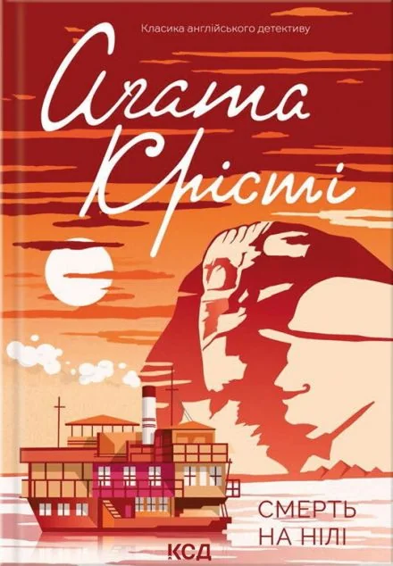 Смерть на Нілі | купити книгу онлайн
