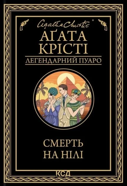 Смерть на Нілі — Аґата Крісті
