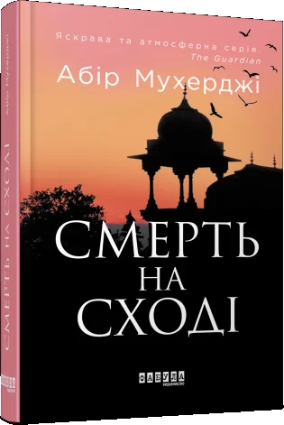 Смерть на Сході — Абір Мухерджі