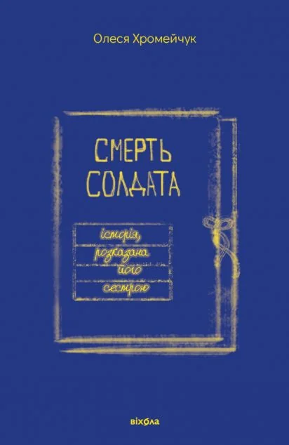Смерть солдата. Історія, розказана його сестрою — Історія та культура України