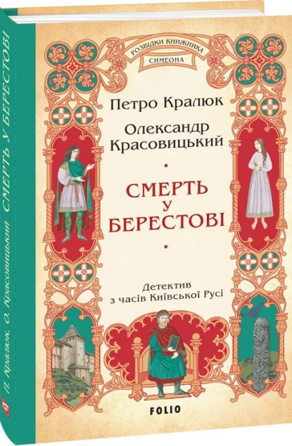 Смерть у Берестові — Сучасна українська проза